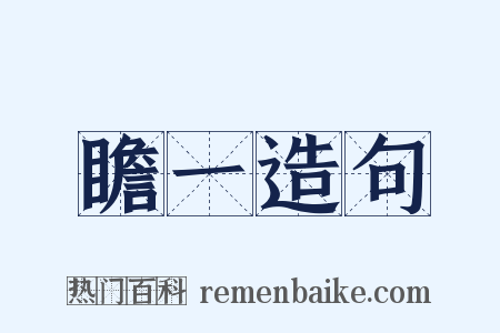 瞻一造句是什么意思的图片